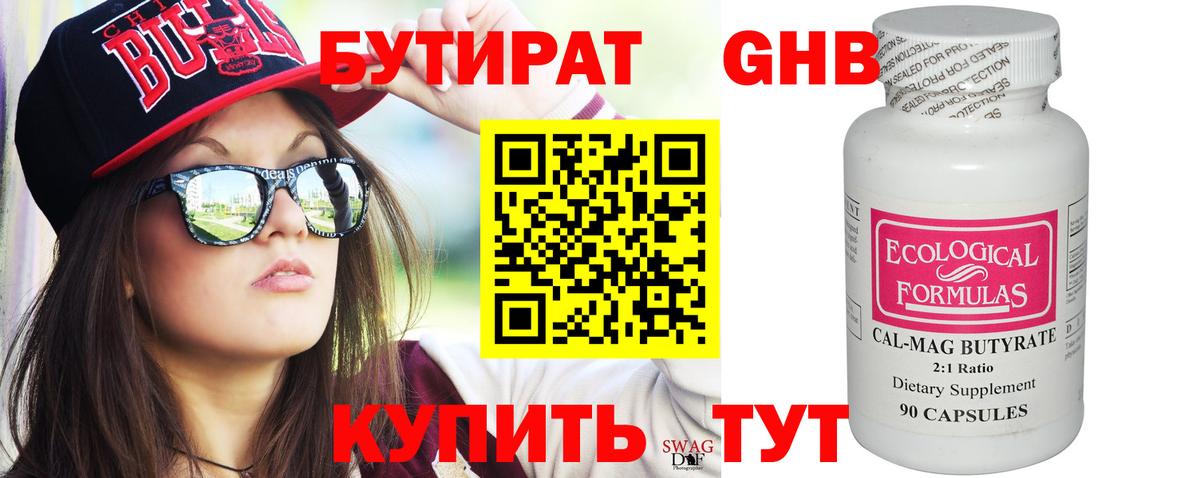 БУТИРАТ 99% Бийск